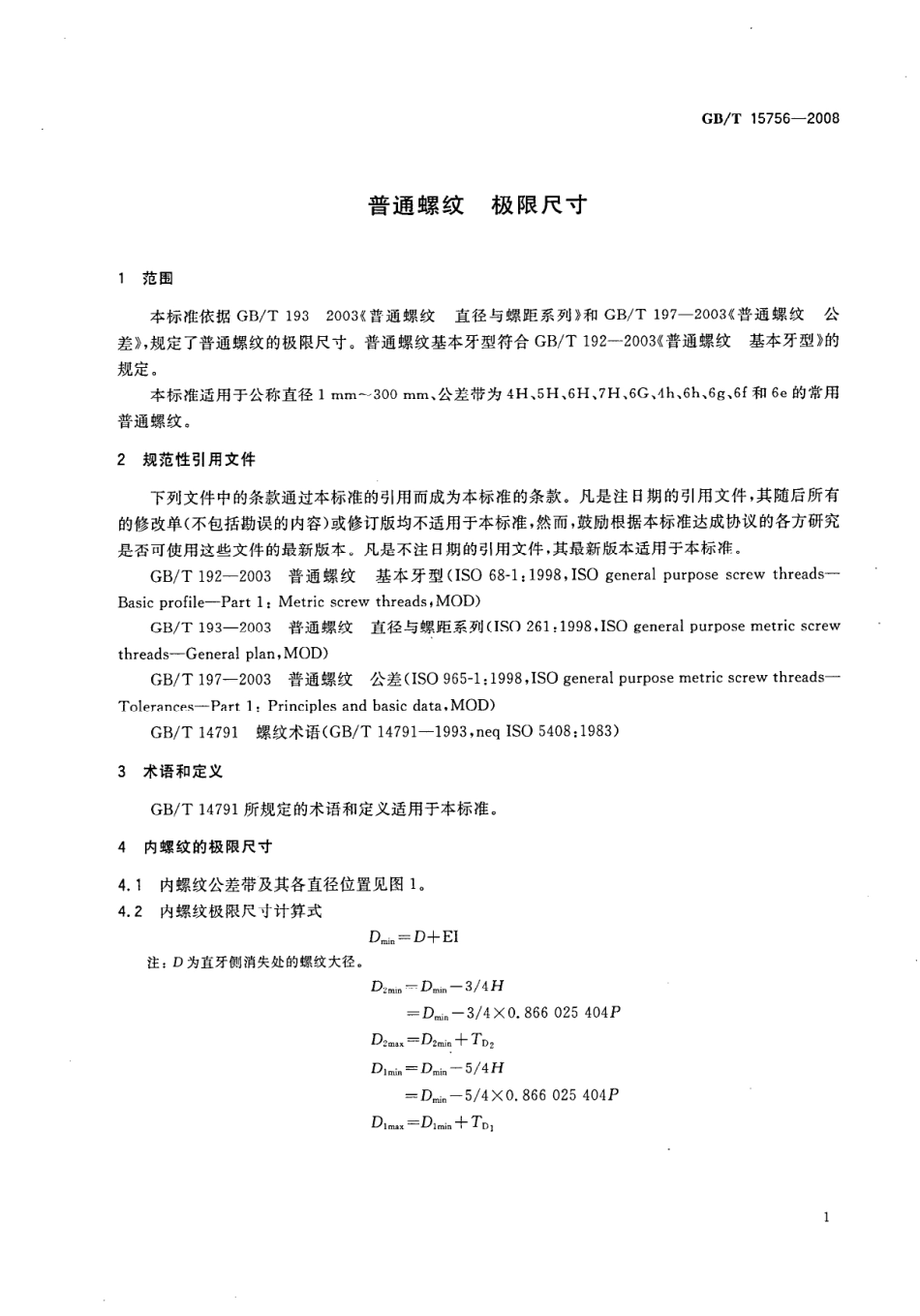 GBT 15756-2008 普通螺纹 极限尺寸.pdf_第3页