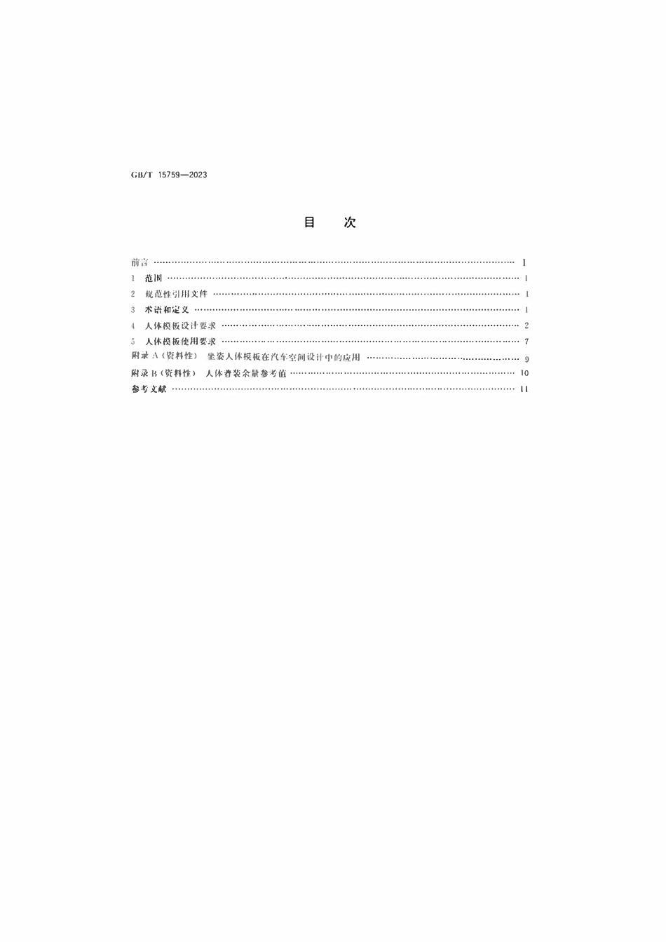 GBT 15759-2023 人体模板设计和使用要求.pdf_第2页