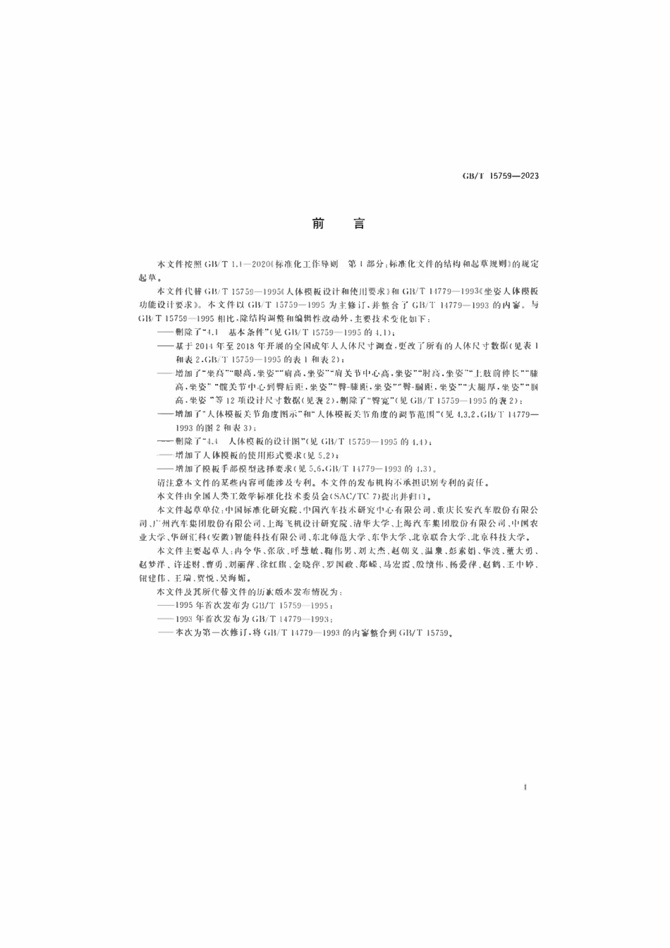 GBT 15759-2023 人体模板设计和使用要求.pdf_第3页
