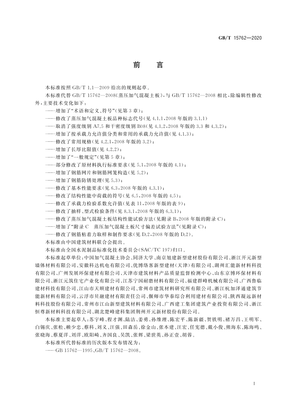 GBT 15762-2020 蒸压加气混凝土板.pdf_第3页
