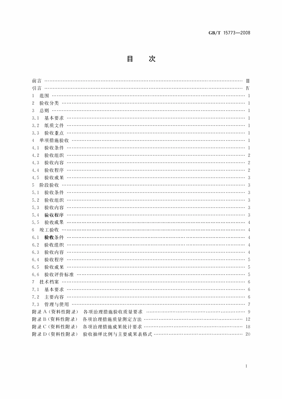 GBT 15773-2008 水土保持综合治理 验收规范.pdf_第2页