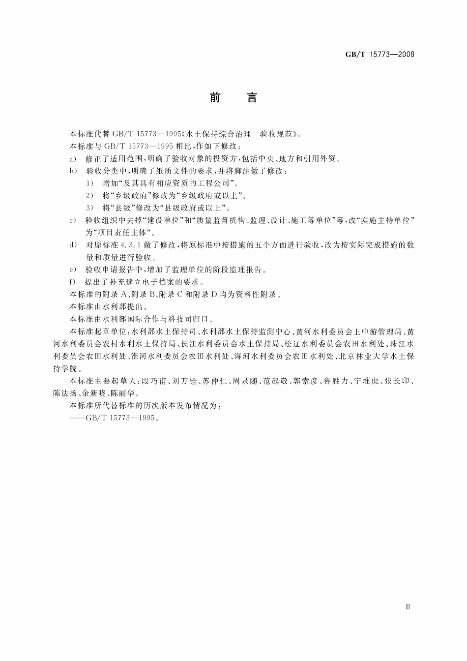GBT 15773-2008 水土保持综合治理 验收规范.pdf_第3页