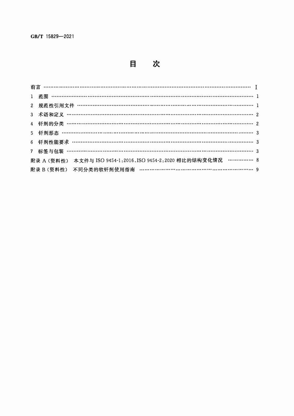 GBT 15829-2021 软钎剂 分类与性能要求.pdf_第2页