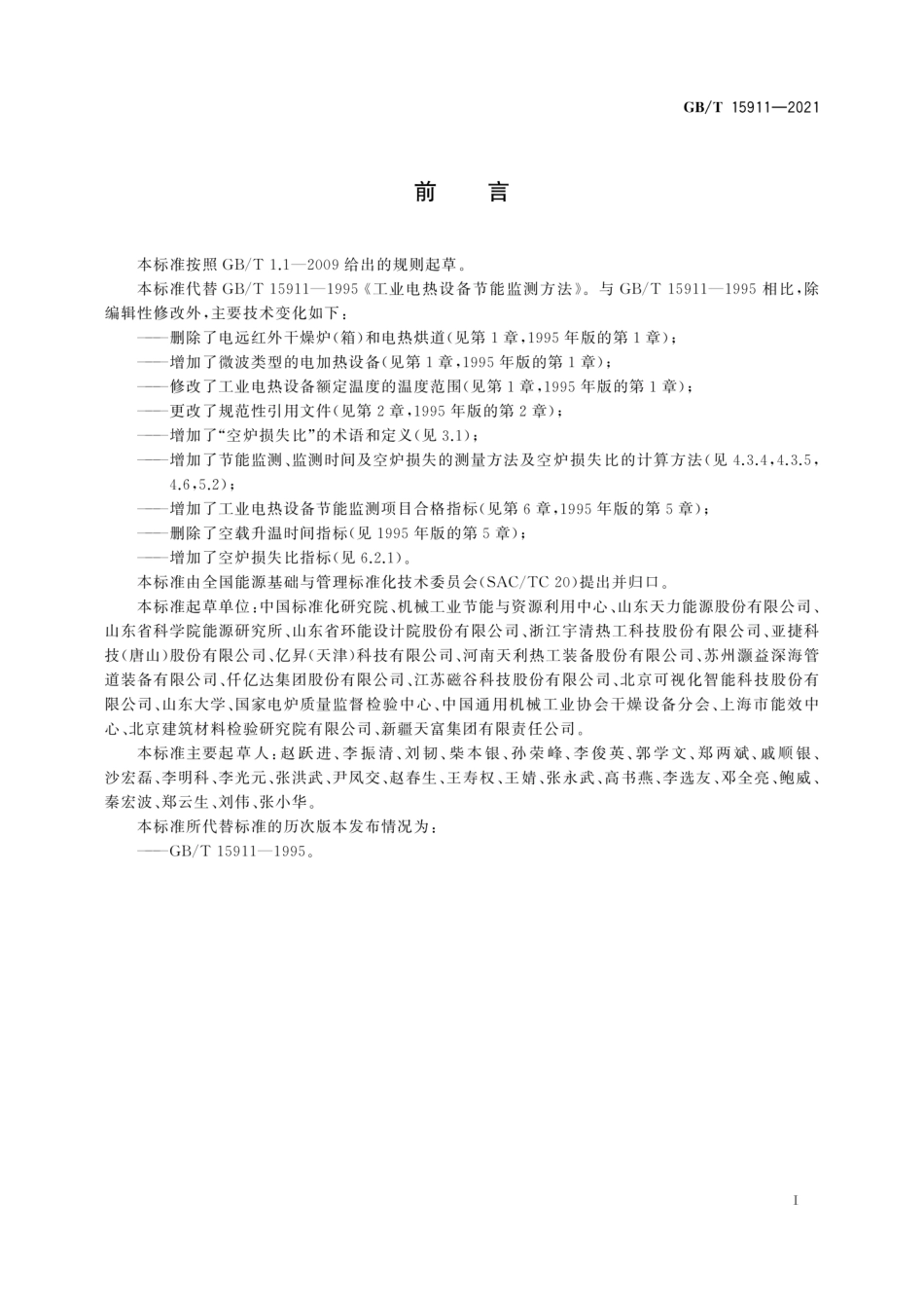 GBT 15911-2021 工业电热设备节能监测方法.pdf_第3页