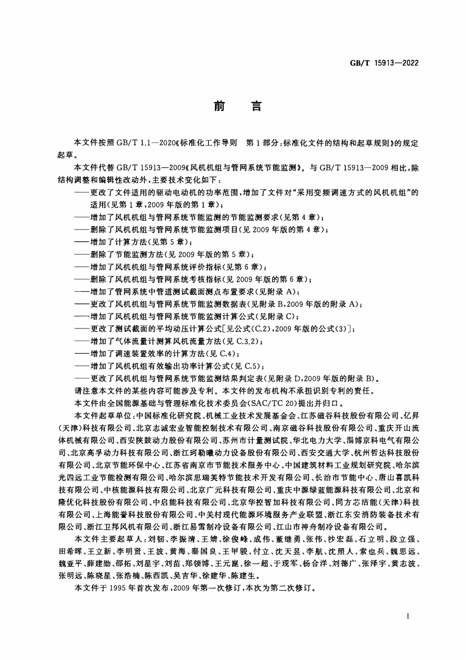 GBT 15913-2022 风机机组与管网系统节能监测.pdf_第2页