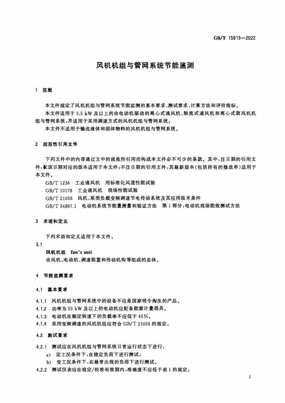 GBT 15913-2022 风机机组与管网系统节能监测.pdf_第3页
