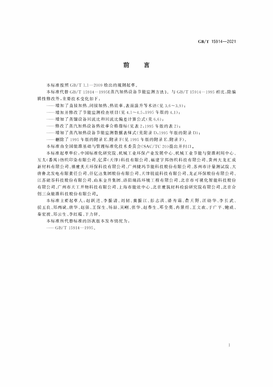 GBT 15914-2021 蒸汽加热设备节能监测方法.pdf_第3页