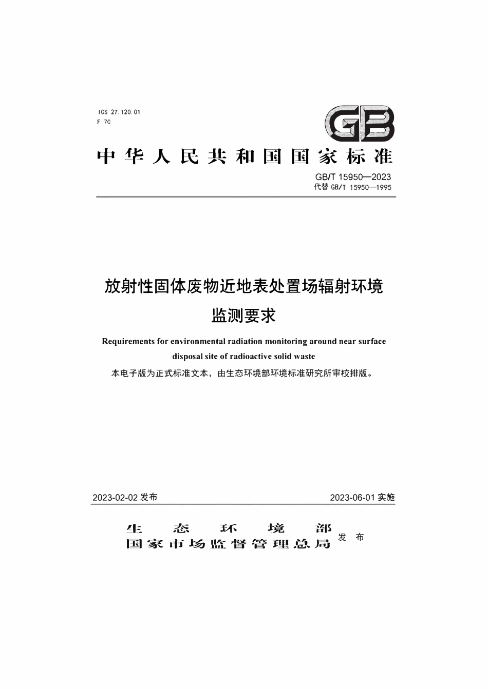GBT 15950-2023 放射性固体废物近地表处置场辐射环境监测要求.pdf_第1页