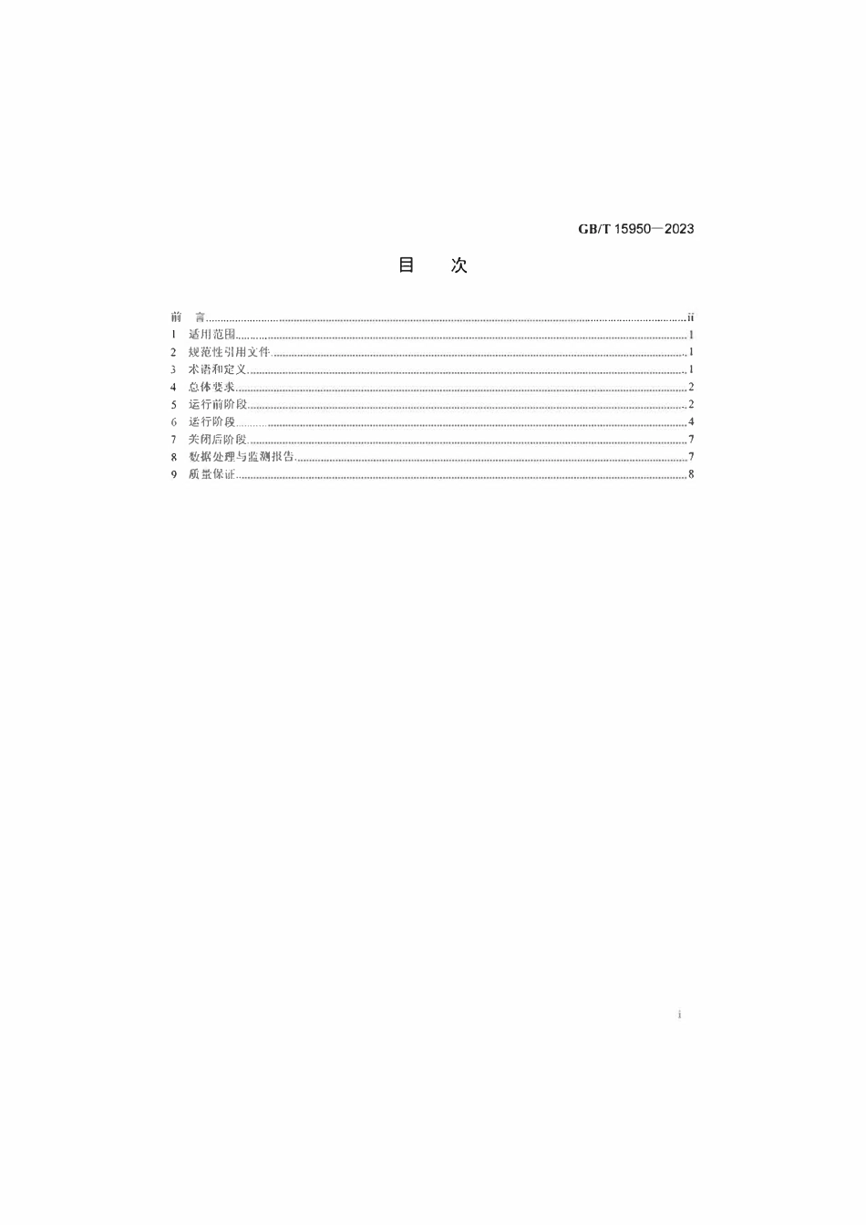 GBT 15950-2023 放射性固体废物近地表处置场辐射环境监测要求.pdf_第2页