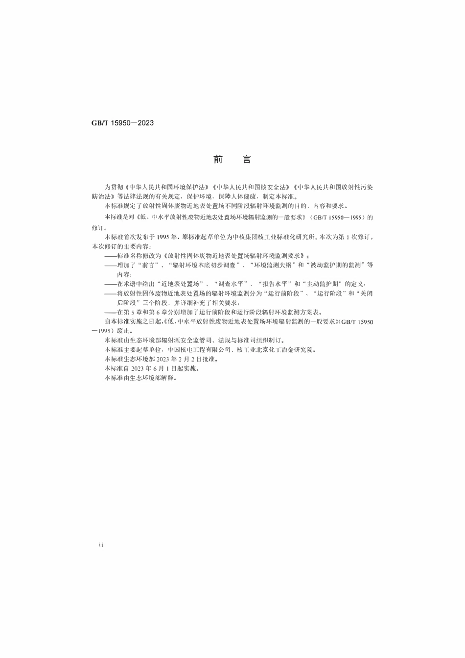 GBT 15950-2023 放射性固体废物近地表处置场辐射环境监测要求.pdf_第3页
