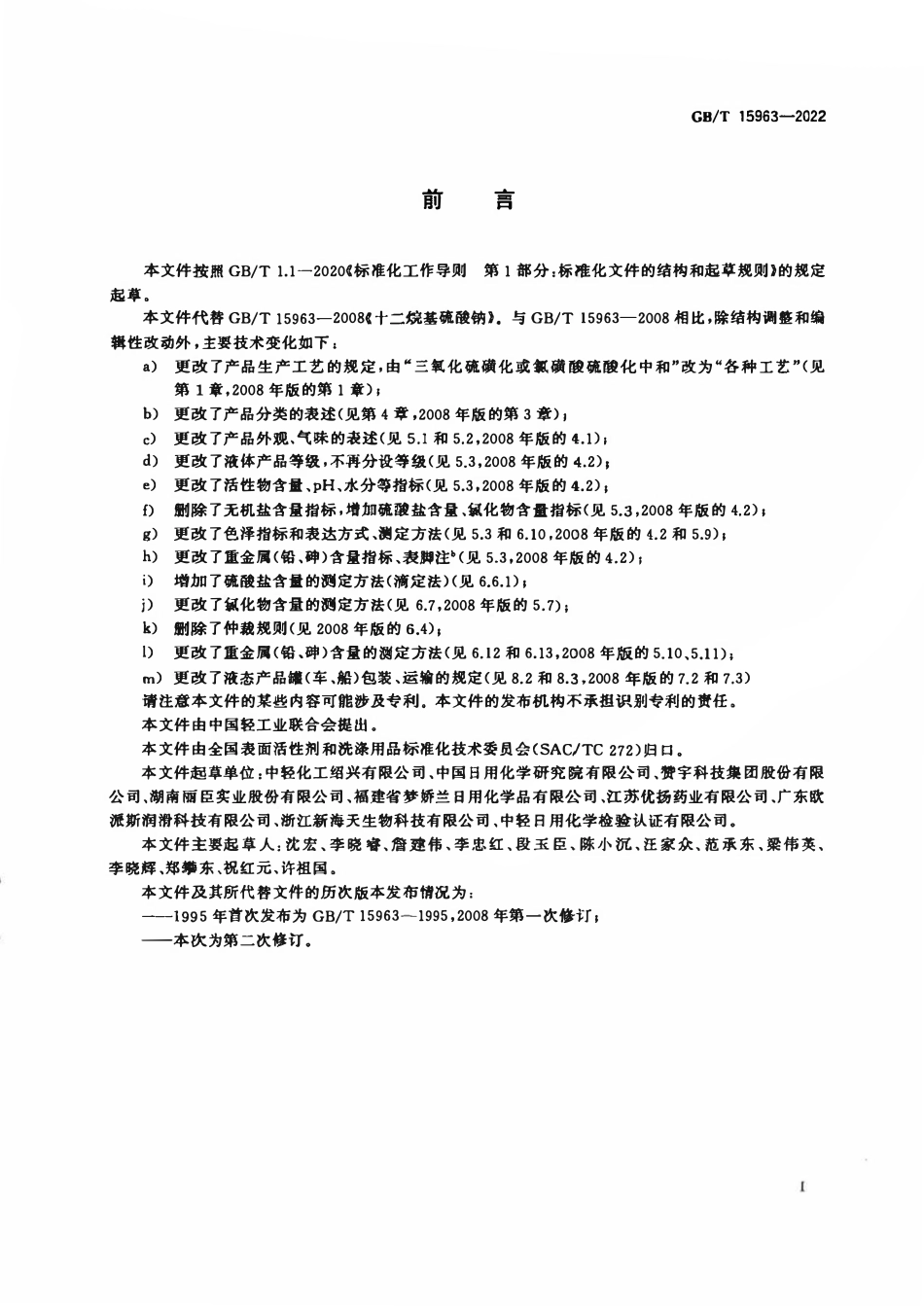 GBT 15963-2022 十二烷基硫酸钠.pdf_第2页