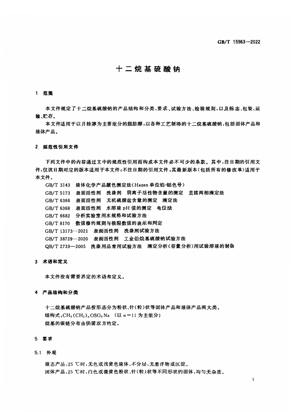 GBT 15963-2022 十二烷基硫酸钠.pdf_第3页