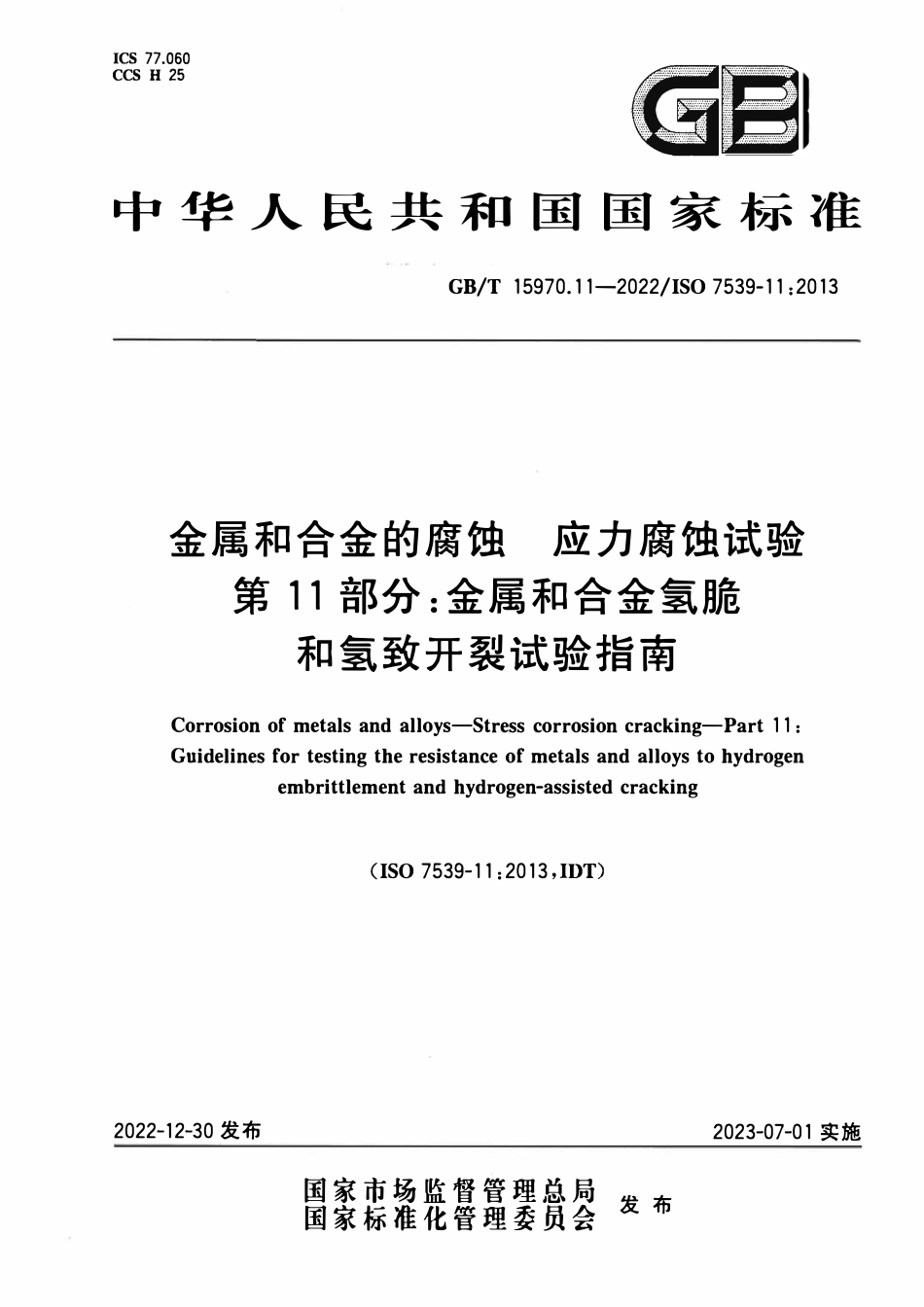 GBT 15970.11-2022 金属和合金的腐蚀 应力腐蚀试验 第11部分_金属和合金氢脆和氢致开裂试验指南.pdf_第1页