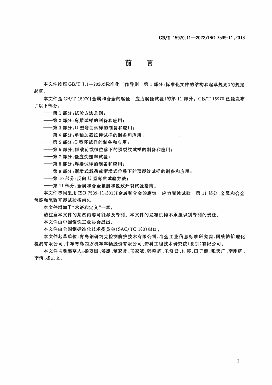 GBT 15970.11-2022 金属和合金的腐蚀 应力腐蚀试验 第11部分_金属和合金氢脆和氢致开裂试验指南.pdf_第2页
