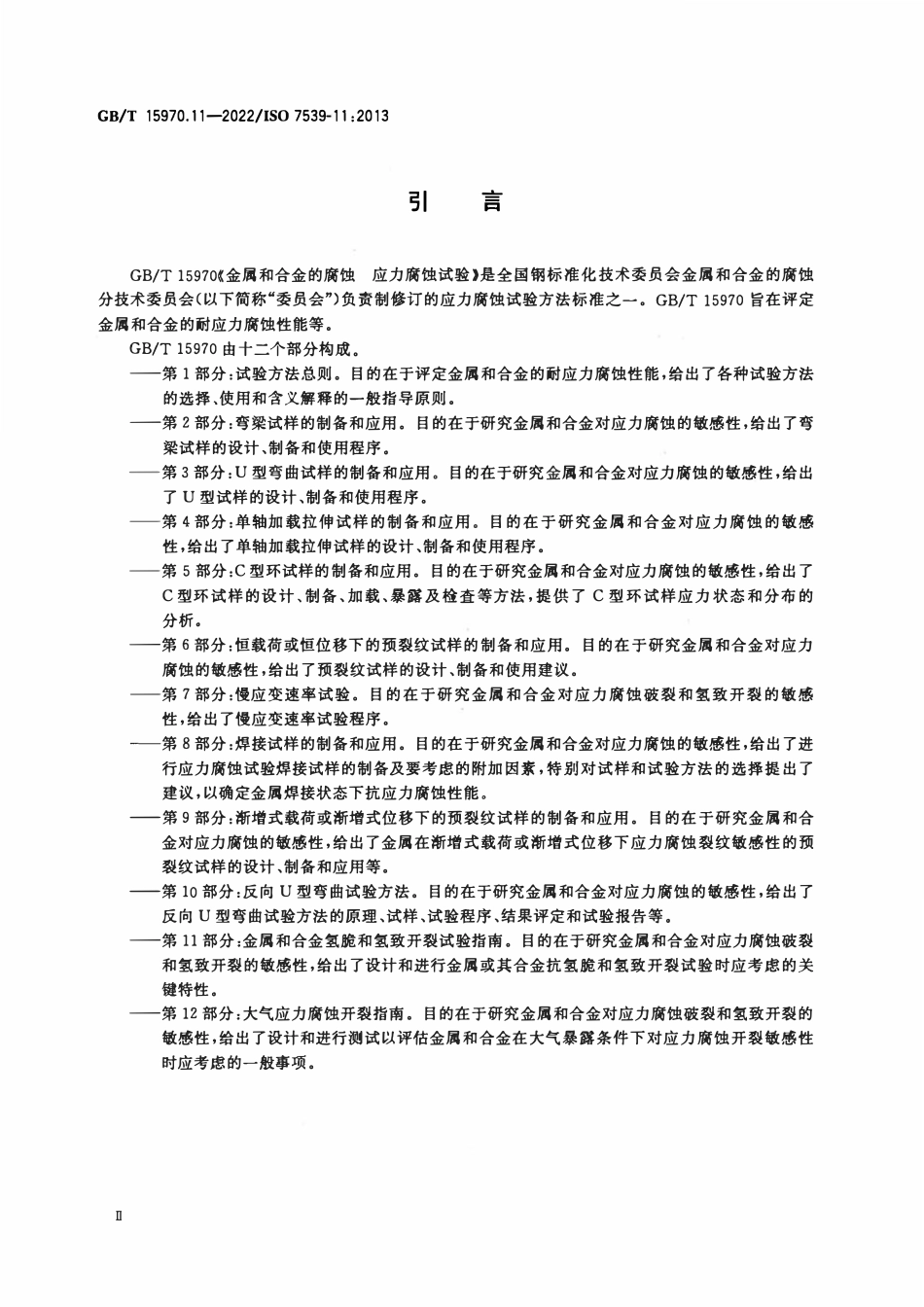 GBT 15970.11-2022 金属和合金的腐蚀 应力腐蚀试验 第11部分_金属和合金氢脆和氢致开裂试验指南.pdf_第3页