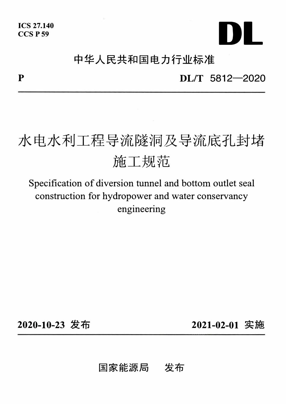 DLT 5812-2020 水电水利工程导流隧洞及导流底孔封堵施工规范.pdf_第1页