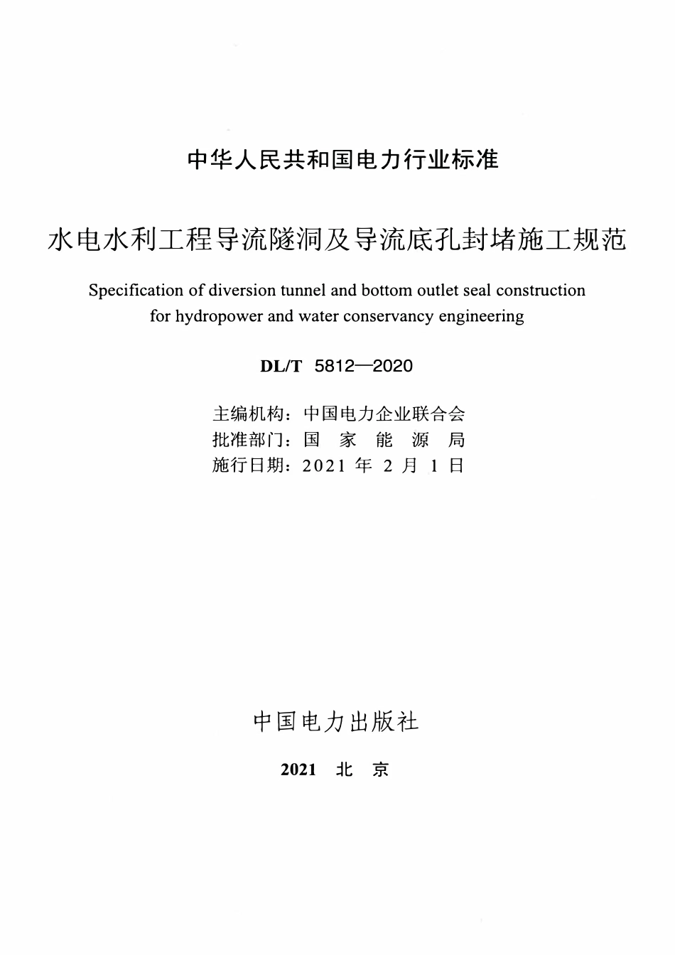 DLT 5812-2020 水电水利工程导流隧洞及导流底孔封堵施工规范.pdf_第2页