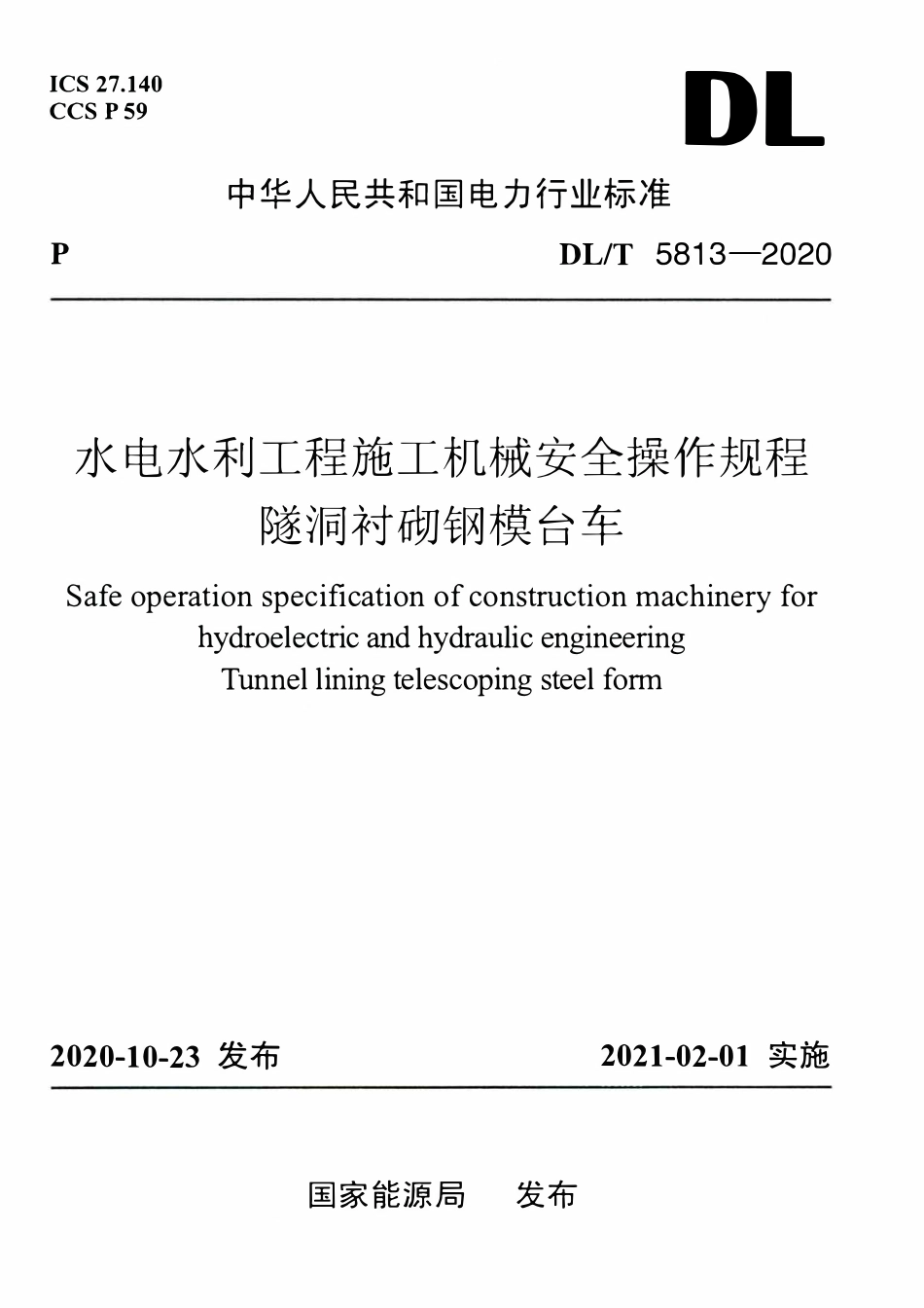 DLT 5813-2020 水电水利工程施工机械安全操作规程 隧洞衬砌钢模台车.pdf_第1页