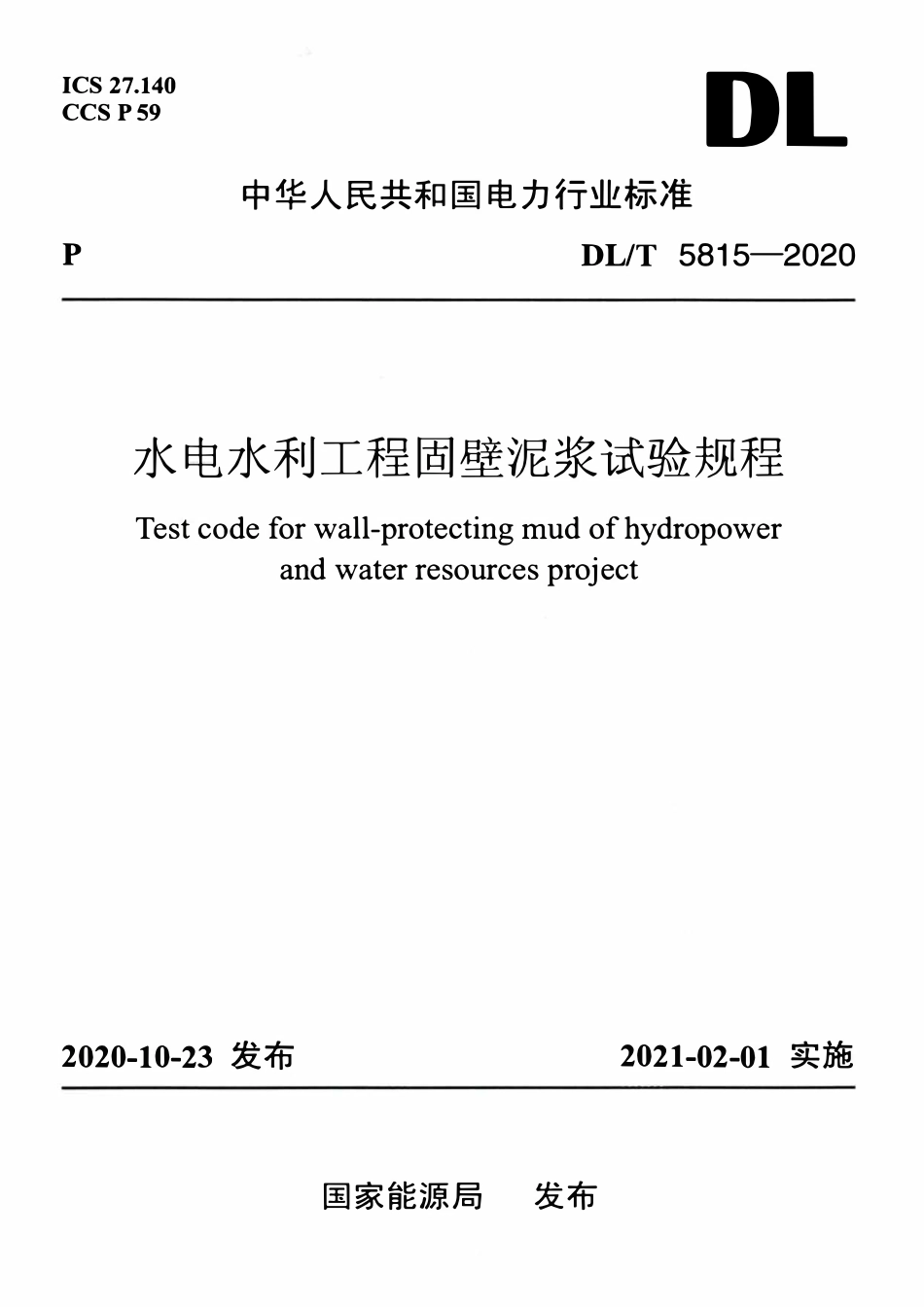 DLT 5815-2020 水电水利工程固壁泥浆试验规程.pdf_第1页