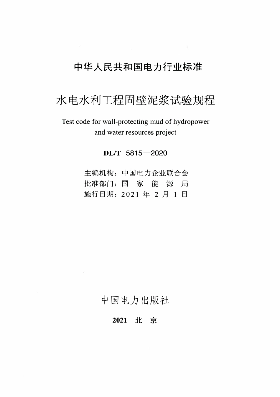 DLT 5815-2020 水电水利工程固壁泥浆试验规程.pdf_第2页