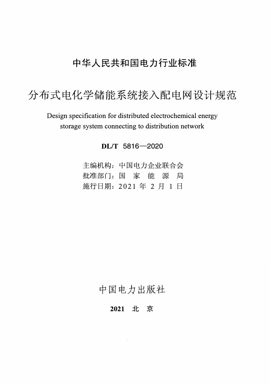 DLT 5816-2020 分布式电化学储能系统接入配电网设计规范.pdf_第2页