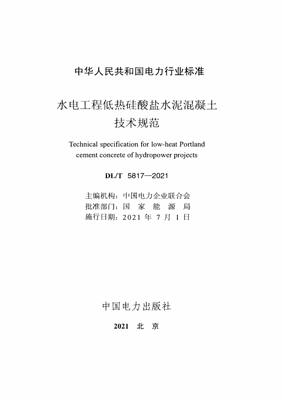 DLT 5817-2021 水电工程低热硅酸盐水泥混凝土技术规范.pdf_第2页