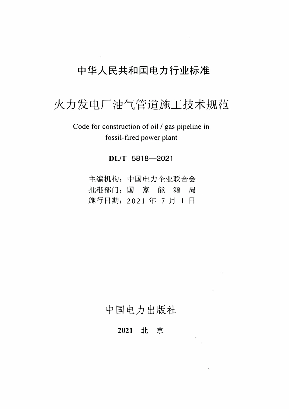 DLT 5818-2021 火力发电厂油气管道施工技术规范.pdf_第2页
