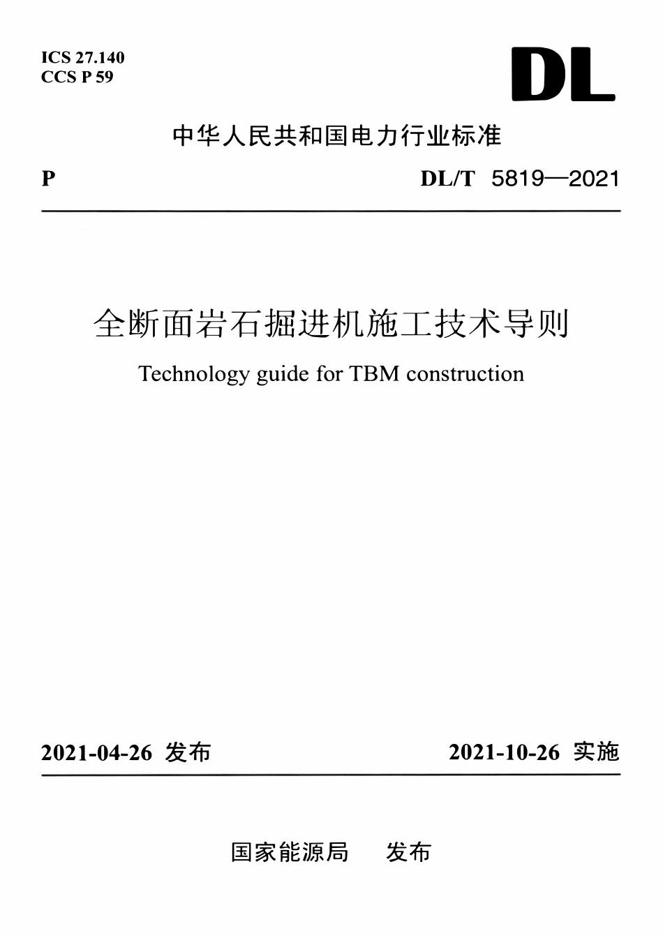 DLT 5819-2021 全断面岩石掘进机施工技术导则.pdf_第1页