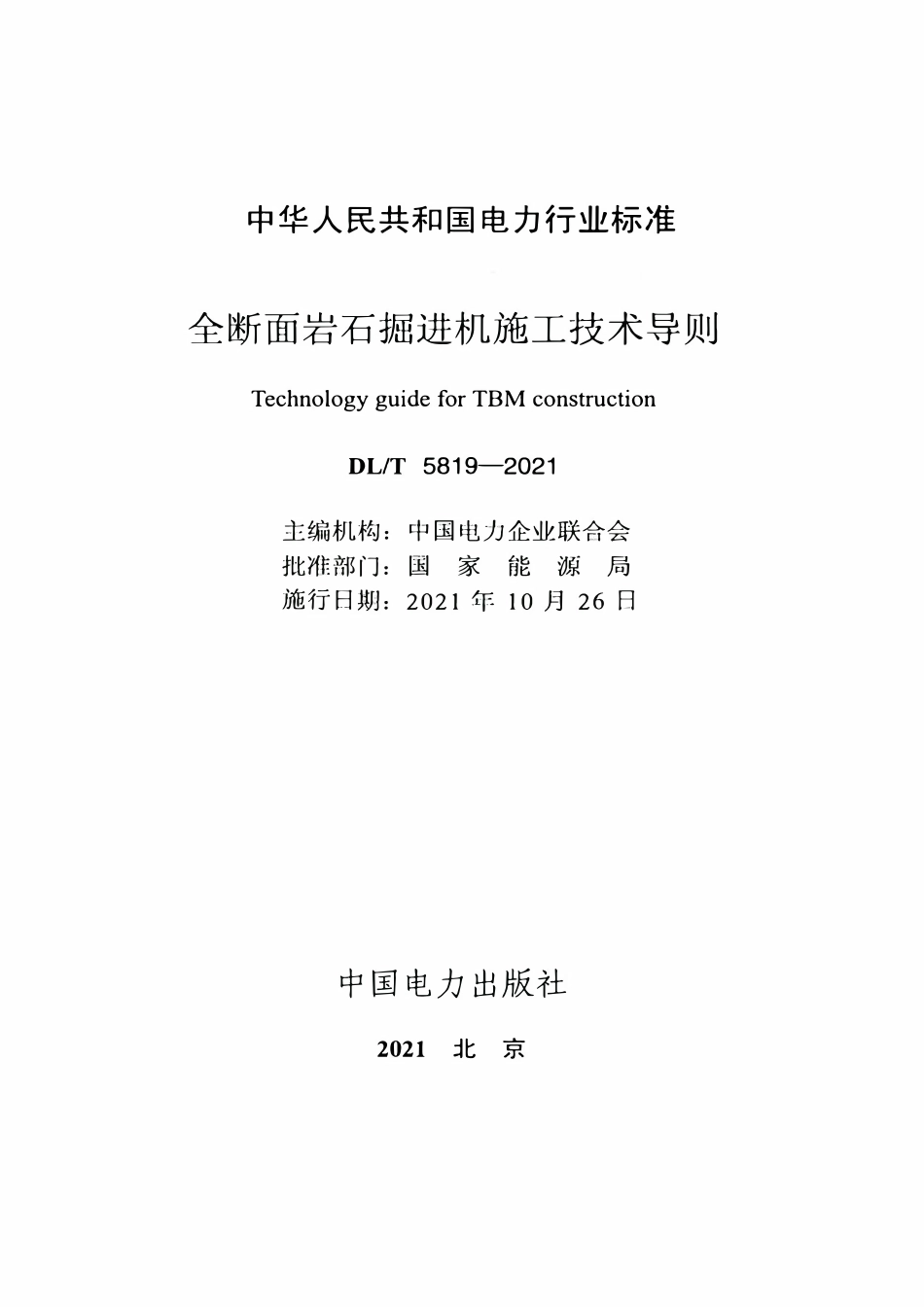 DLT 5819-2021 全断面岩石掘进机施工技术导则.pdf_第2页
