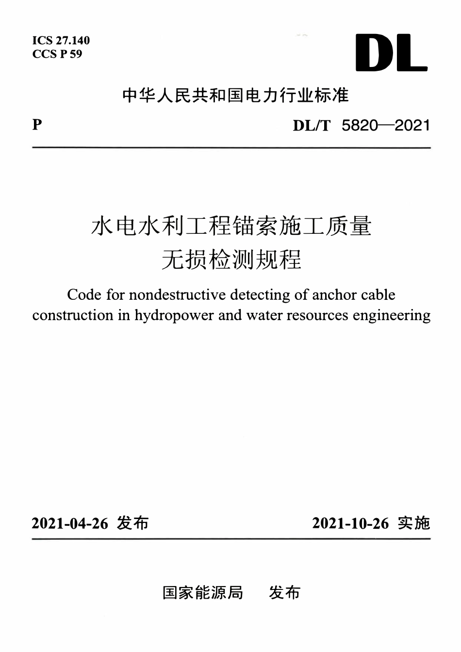 DLT 5820-2021 水电水利工程锚索施工质量无损检测规程.pdf_第1页
