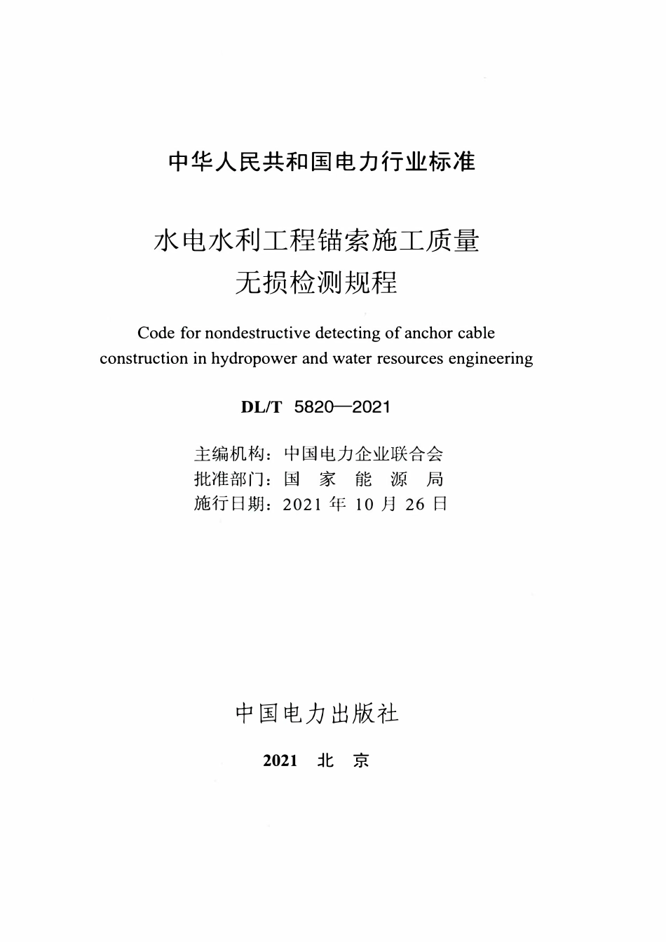 DLT 5820-2021 水电水利工程锚索施工质量无损检测规程.pdf_第2页