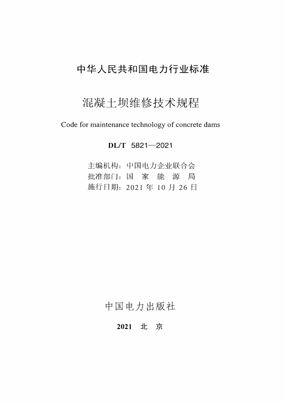 DLT 5821-2021 混凝土坝维修技术规程.pdf_第2页