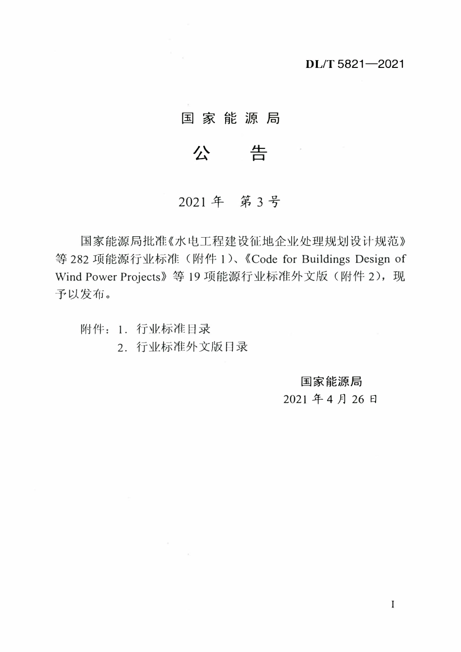 DLT 5821-2021 混凝土坝维修技术规程.pdf_第3页