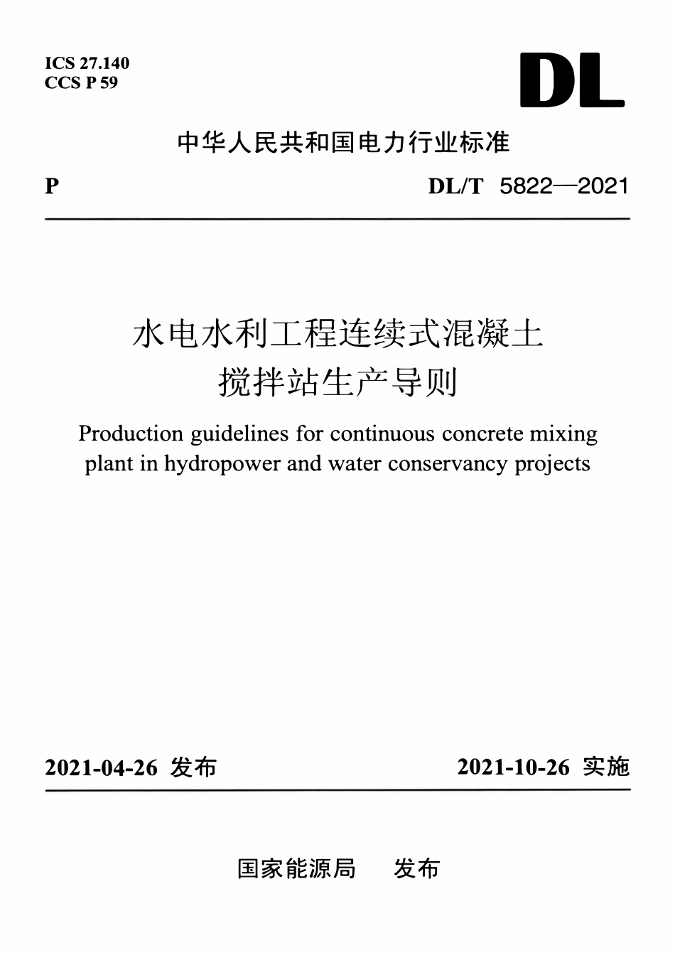 DLT 5822-2021 水电水利工程连续式混凝土搅拌站生产导则.pdf_第1页