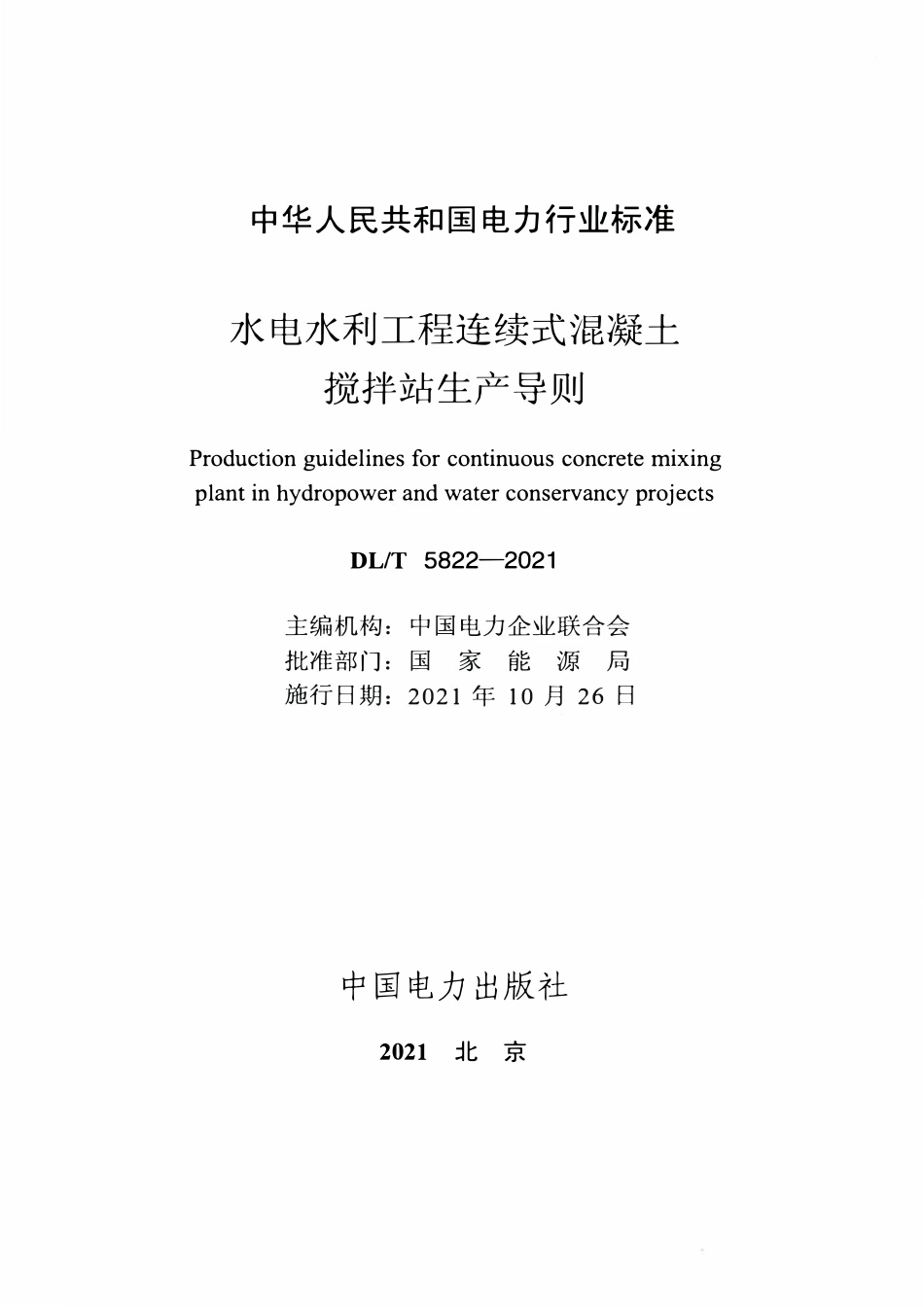 DLT 5822-2021 水电水利工程连续式混凝土搅拌站生产导则.pdf_第2页