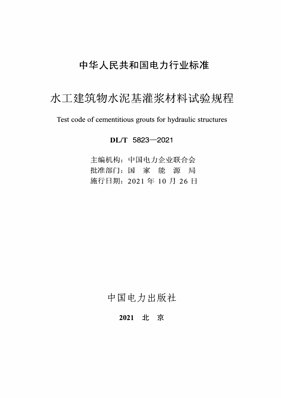 DLT 5823-2021 水工建筑物水泥基灌浆材料试验规程.pdf_第2页