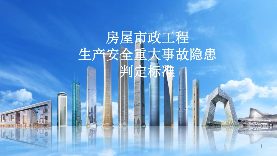 2024版《房屋市政工程重大事故隐患判定标准》实施指南.pdf_第1页