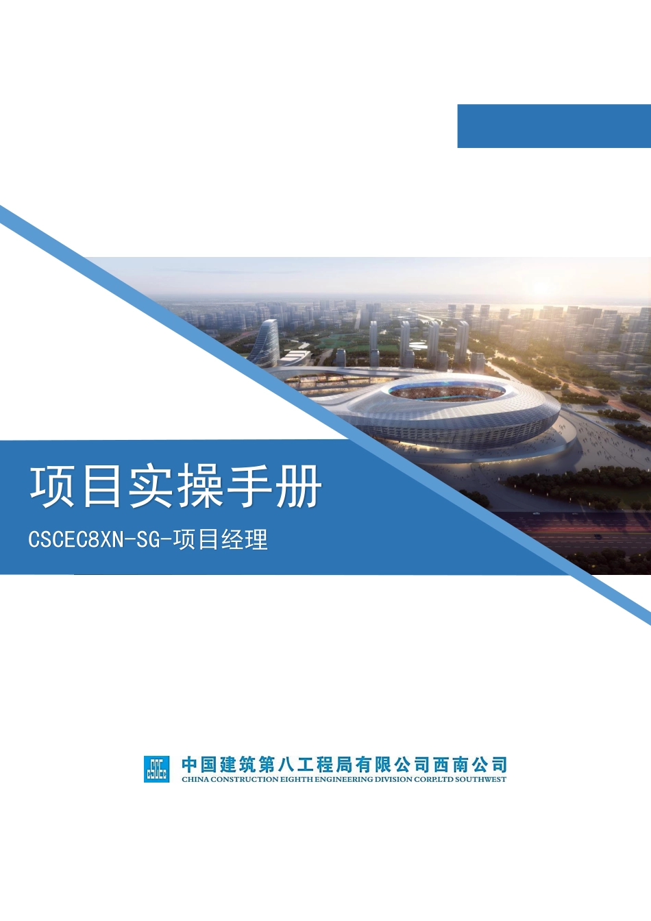 中建八局项目经理操作手册79页.pdf_第1页