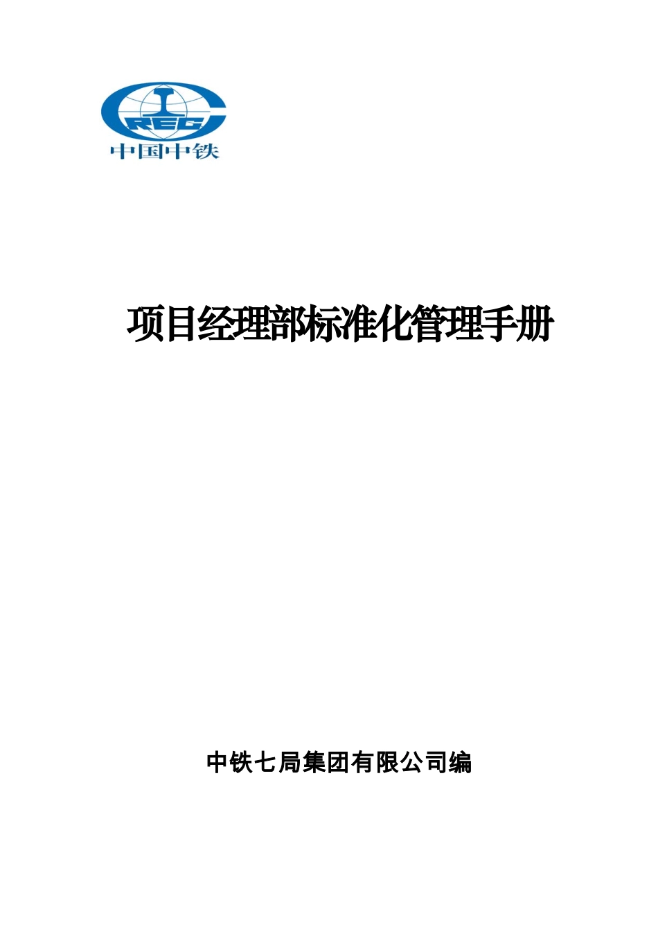 中铁项目经理部标准化管理手册.pdf_第1页