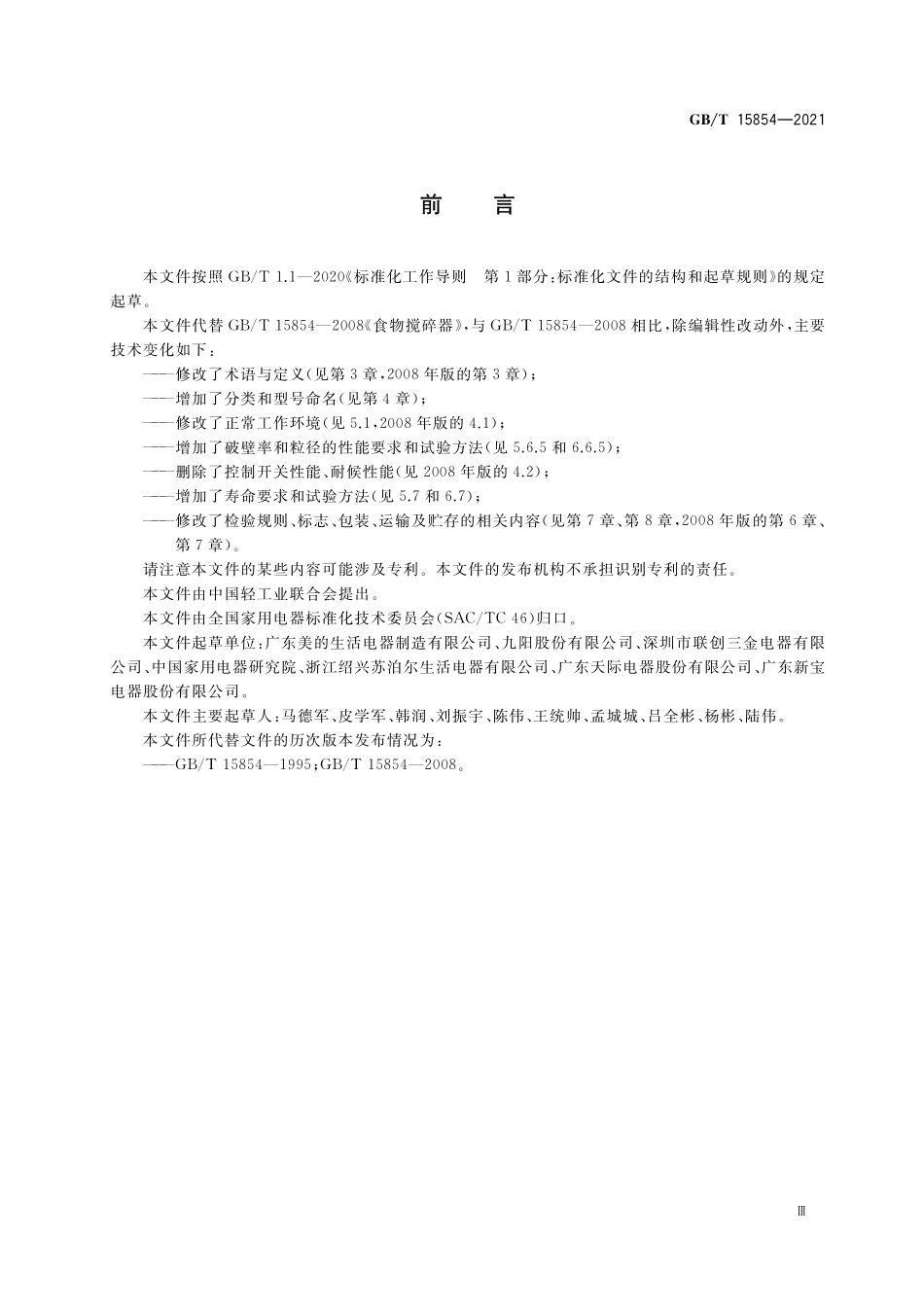 GBT 15854-2021 食物搅拌器.pdf_第3页