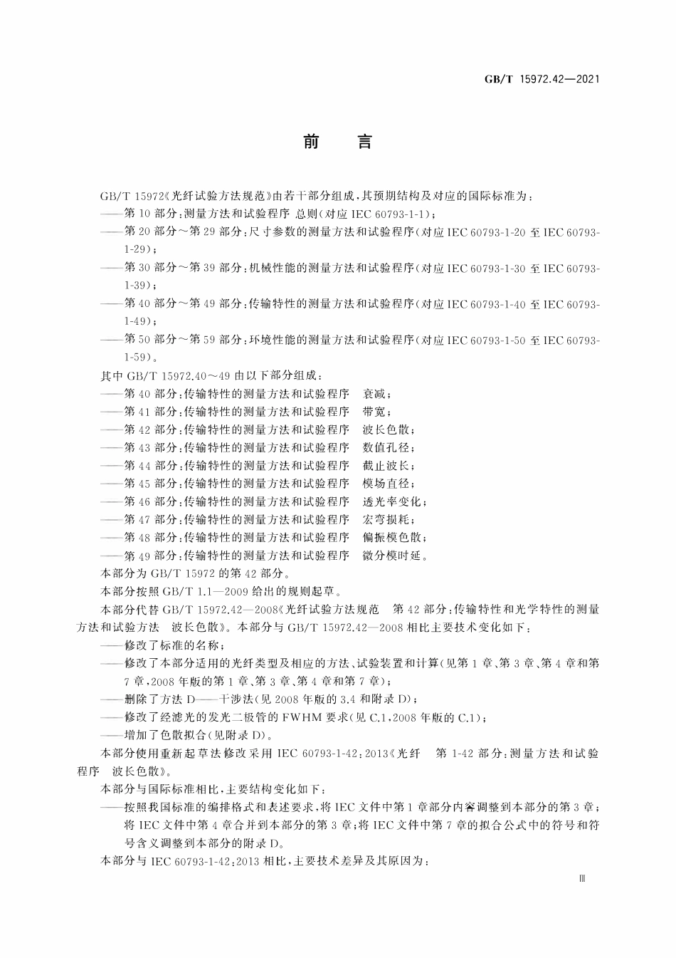 GBT 15972.42-2021 光纤试验方法规范 第42部分：传输特性的测量方法和试验程序 波长色散.pdf_第3页