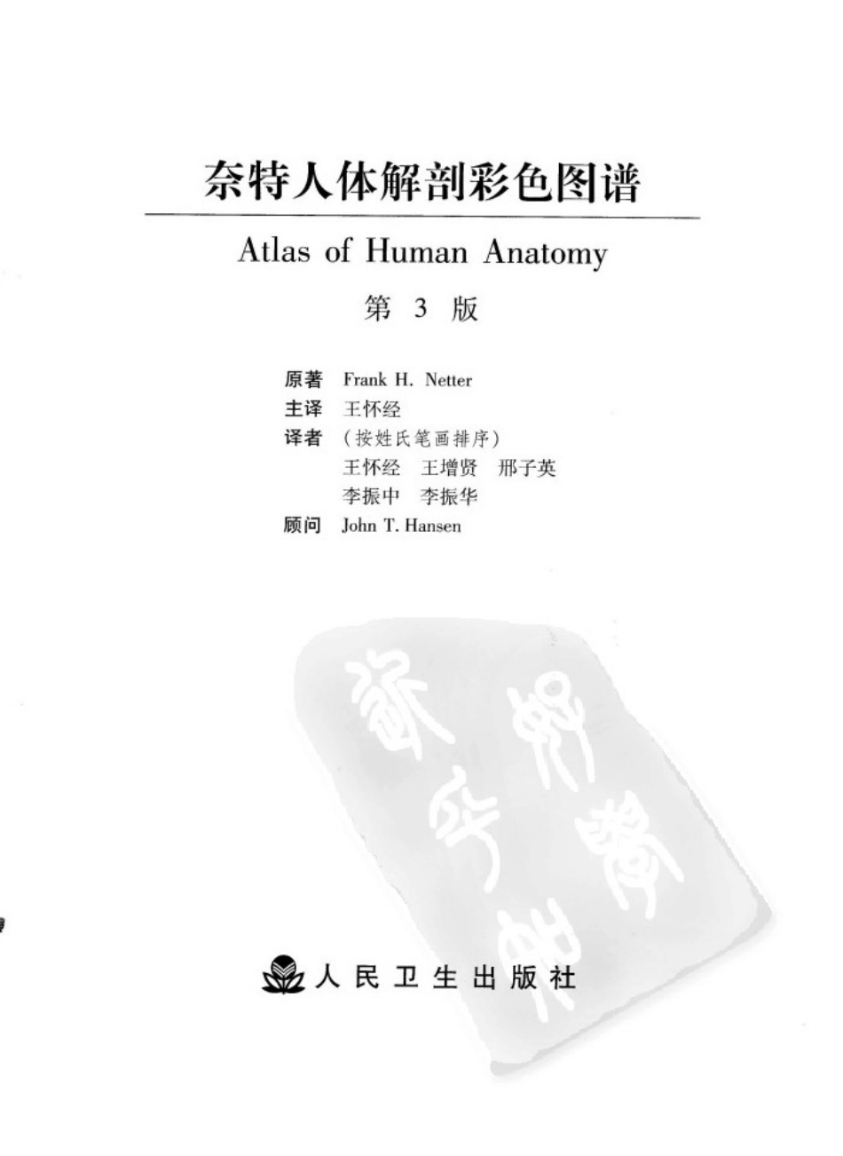 06奈特人体解剖彩色图谱（第三版）_1-8.pdf_第3页