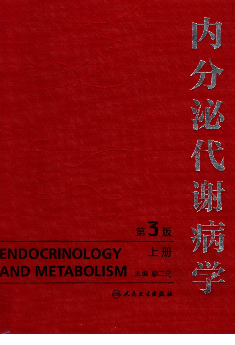 内分泌代谢病学  第3版  上册_1-15.pdf_第1页
