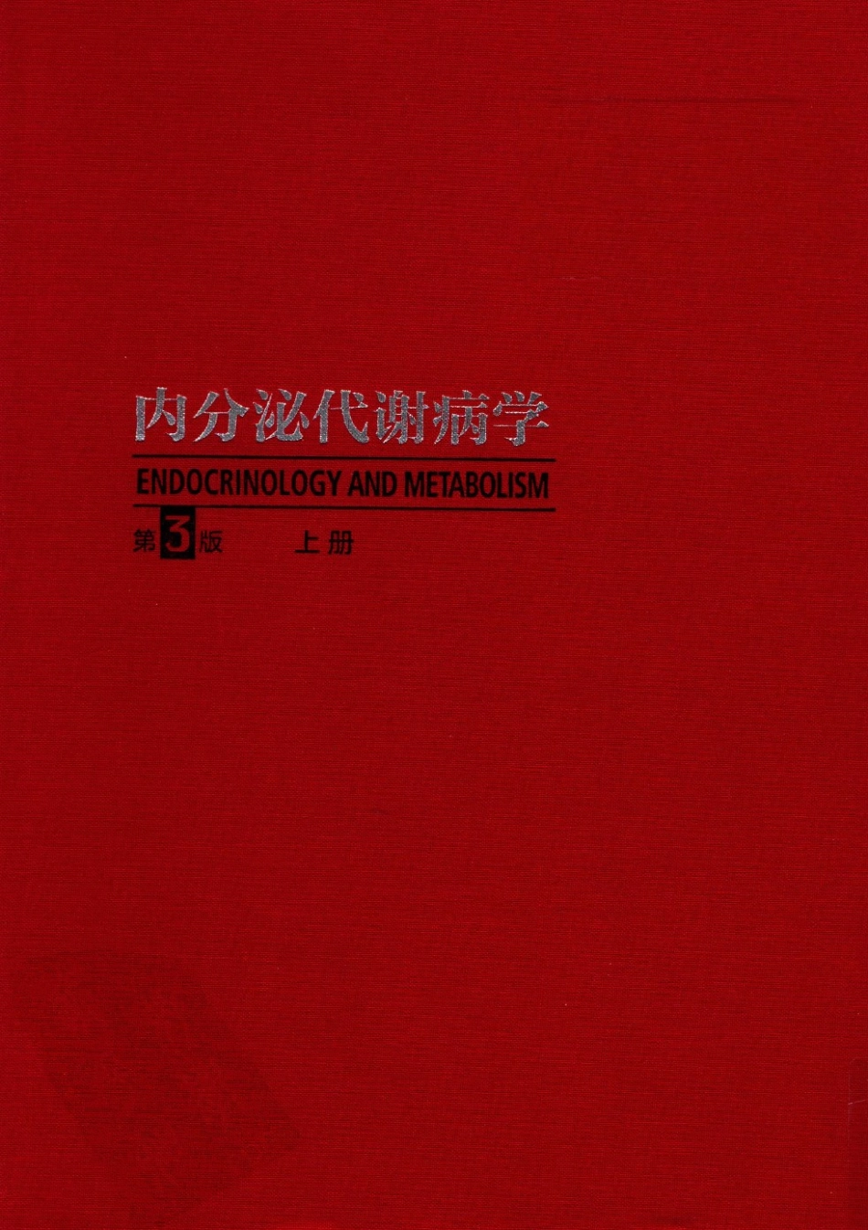 内分泌代谢病学  第3版  上册_1-15.pdf_第2页