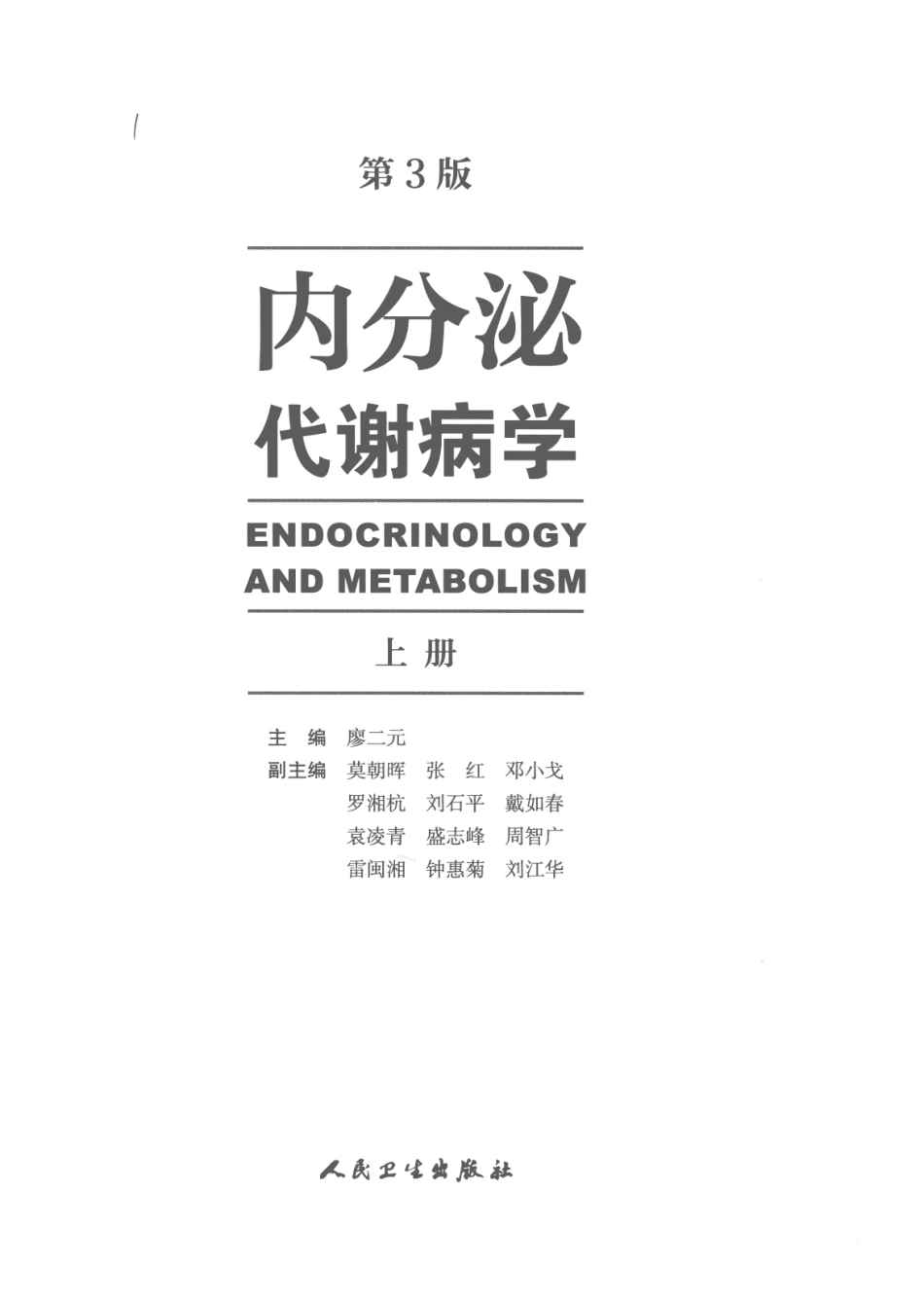 内分泌代谢病学  第3版  上册_1-15.pdf_第3页