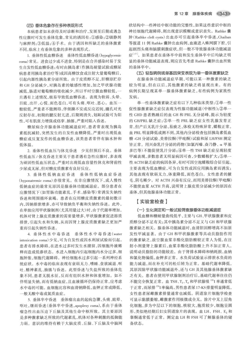 内分泌代谢病学  第3版  上册_376-390.pdf_第3页