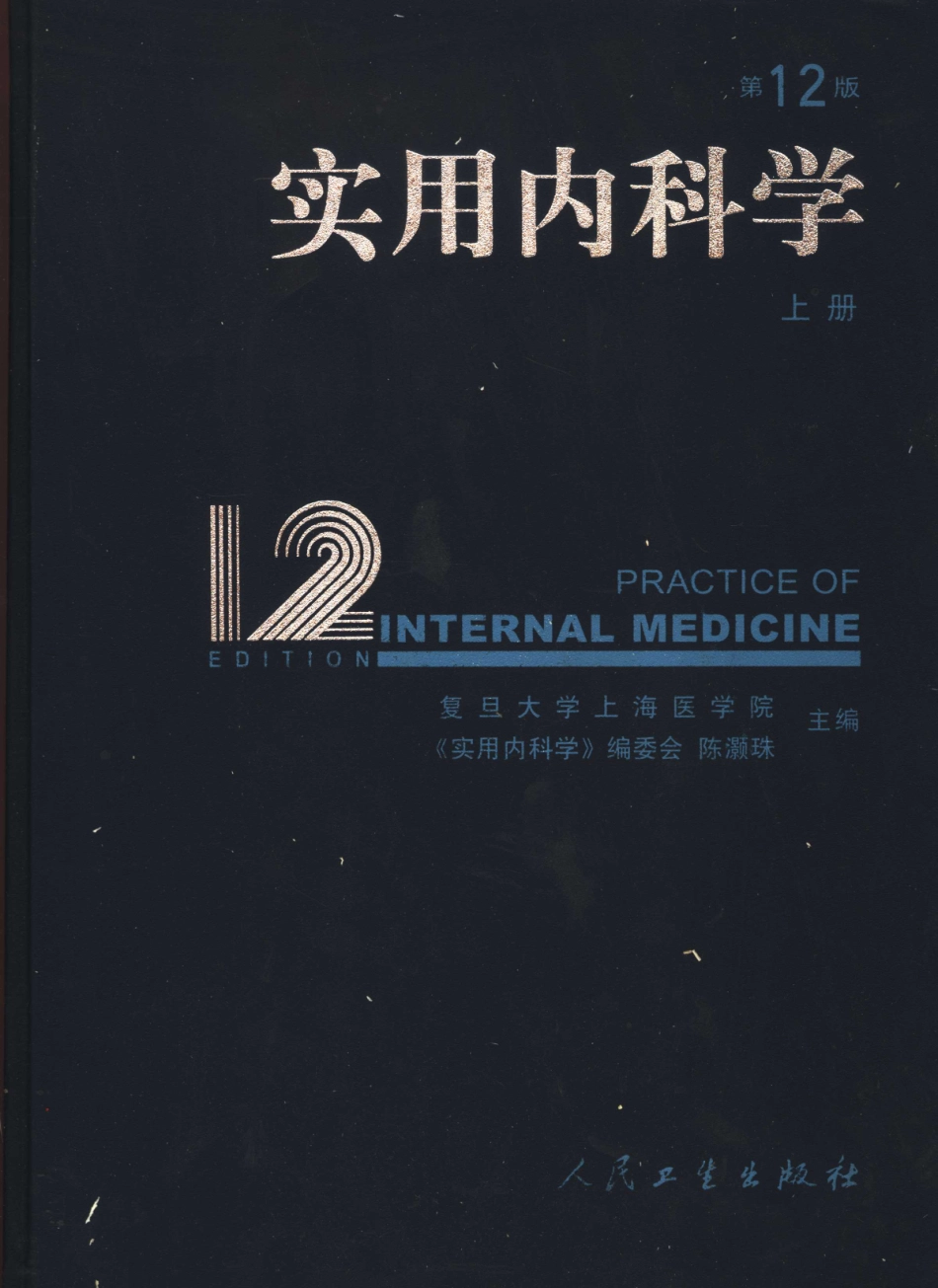 实用内科学（第12版）[www.m1835.com 1835医学网]_1-40.pdf_第1页