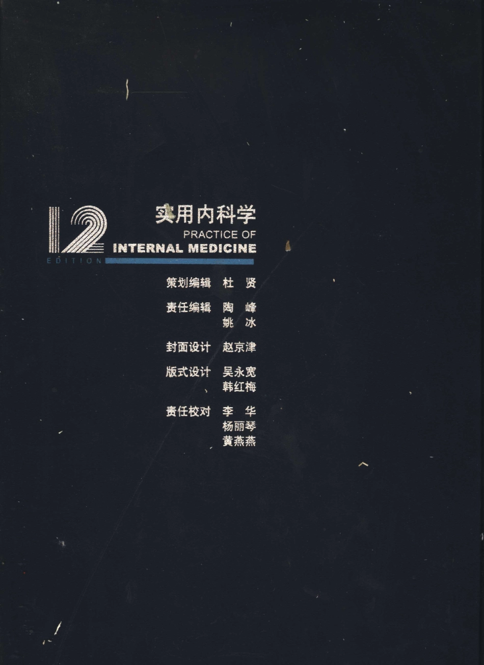 实用内科学（第12版）[www.m1835.com 1835医学网]_1-40.pdf_第2页