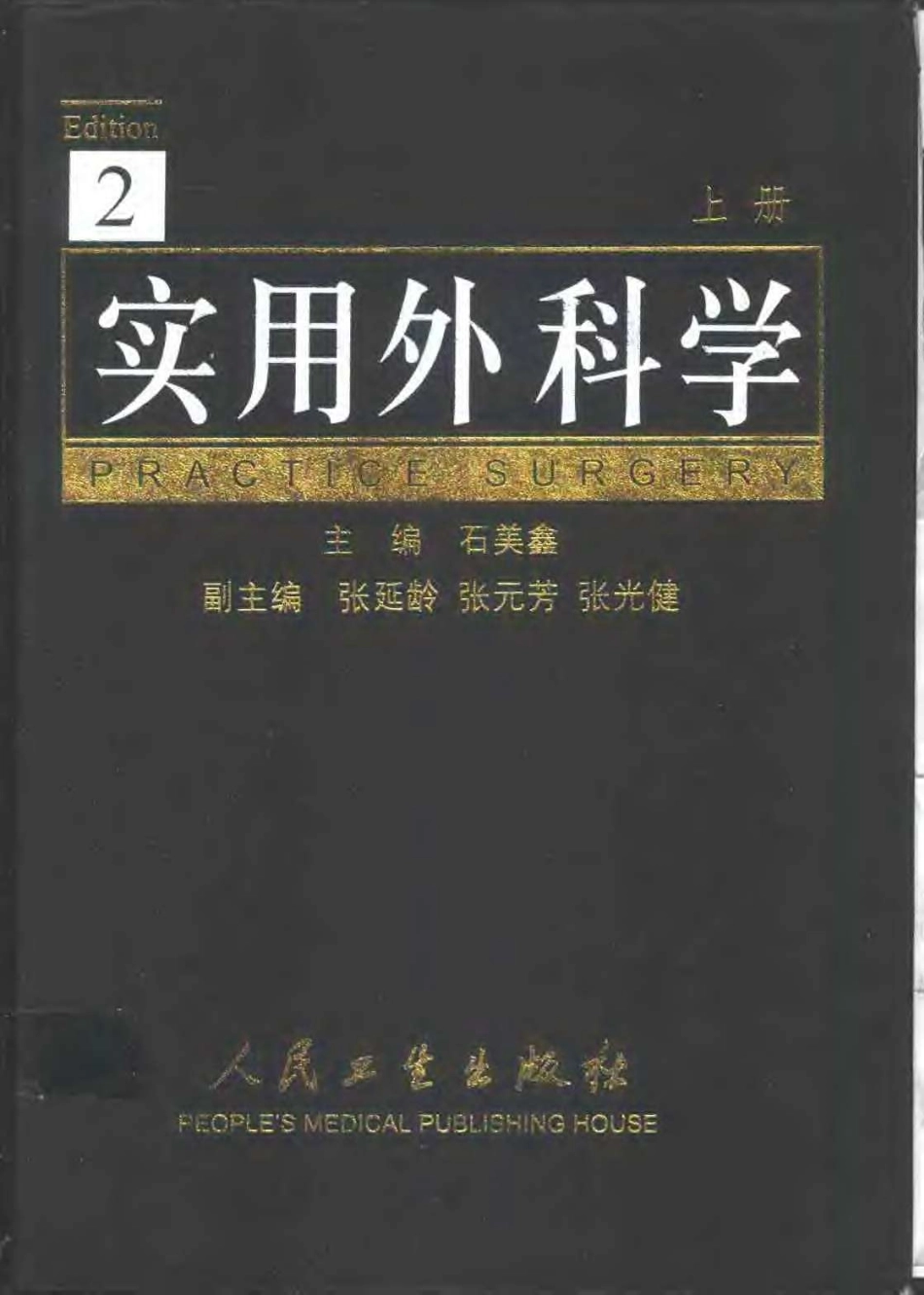 实用外科学（第二版）（上、下册）_1-60.pdf_第1页