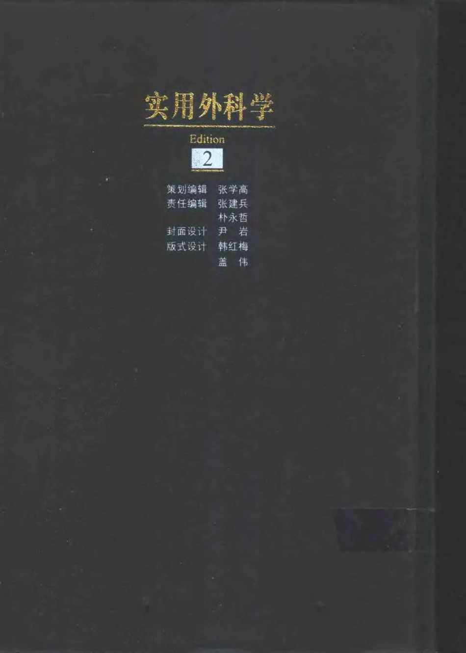 实用外科学（第二版）（上、下册）_1-60.pdf_第3页